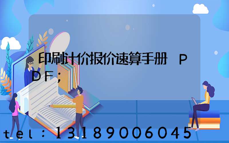 印刷计价报价速算手册 PDF